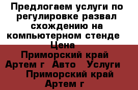 Предлогаем услуги по регулировке развал-схождению на компьютерном стенде,,HUNTER › Цена ­ 1 100 - Приморский край, Артем г. Авто » Услуги   . Приморский край,Артем г.